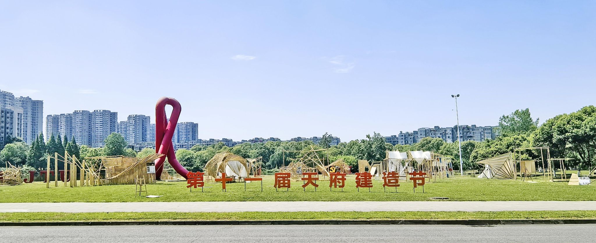 探花视频
第十一届“天府建造节”圆满举行